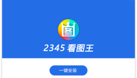 2345看图王去广告安装版（v13.1.1.12172）