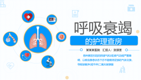 蓝色卡通风格的呼吸衰竭的护理查房PPT模板