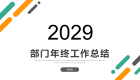 极简绿橙斜线背景的部门年终工作总结PPT模板