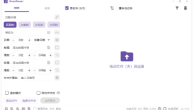 OncePower（文件重命名工具）V2.14.1 中文绿色版：文件管理的得力助手
