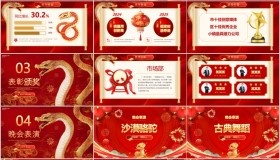 红底金蛇背景的“金蛇纳瑞”年度总结表彰年会PPT模板