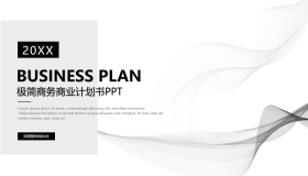 黑色极简抽象曲线背景商业计划书PPT模板