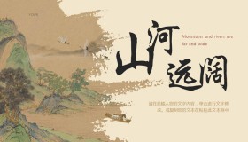 古典水彩山水背景的“山河远阔”中国风PPT模板