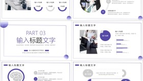 紫色简约季度工作总结汇报PPT模板