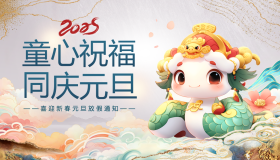 多彩国潮风“童心祝福同庆元旦”喜迎新春元旦放假通知PPT模板