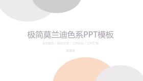 极简莫兰迪配色半圆背景PPT模板免费下载