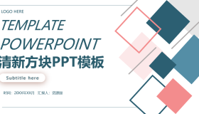 红蓝方块背景商务汇报PPT模板免费下载