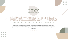 简约莫兰迪配色PPT模板免费下载