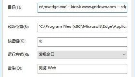 在全屏模式下启动Microsoft Edge浏览器的技巧