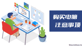 新生准备购买新电脑之前要做的九个重要事项