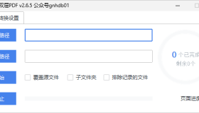 批量转双层PDF（v3.0.3）