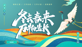 青色国潮风“冬去春来万物生长”商务汇报PPT模板