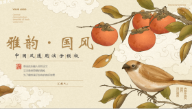 水彩花鸟背景的“雅韵·国风”中国风通用PPT模板