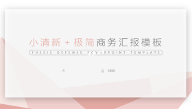 淡雅粉色多边形背景极简商务汇报PPT模板
