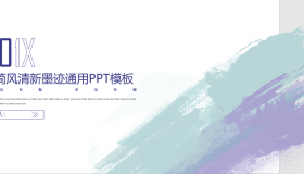 淡雅简洁水彩墨迹背景PPT模板免费