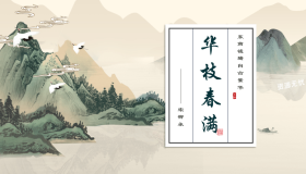 绿色水墨群山背景的“华枝春满”中国风PPT模板