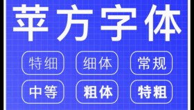 全套苹方黑体(6字重)含简体繁体字体