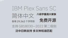 免费开源可商用字体IBM Plex字体 支持多种语言/数学符号/多种格式
