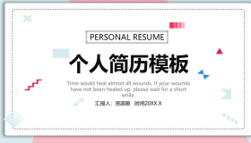 简约清新蓝粉配色个人简历PPT模板