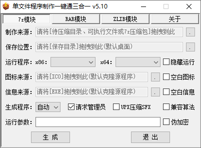 单文件制作小工具集| Enigma Virtual Box、makesfx、单文件程序制作一键通三合一-4