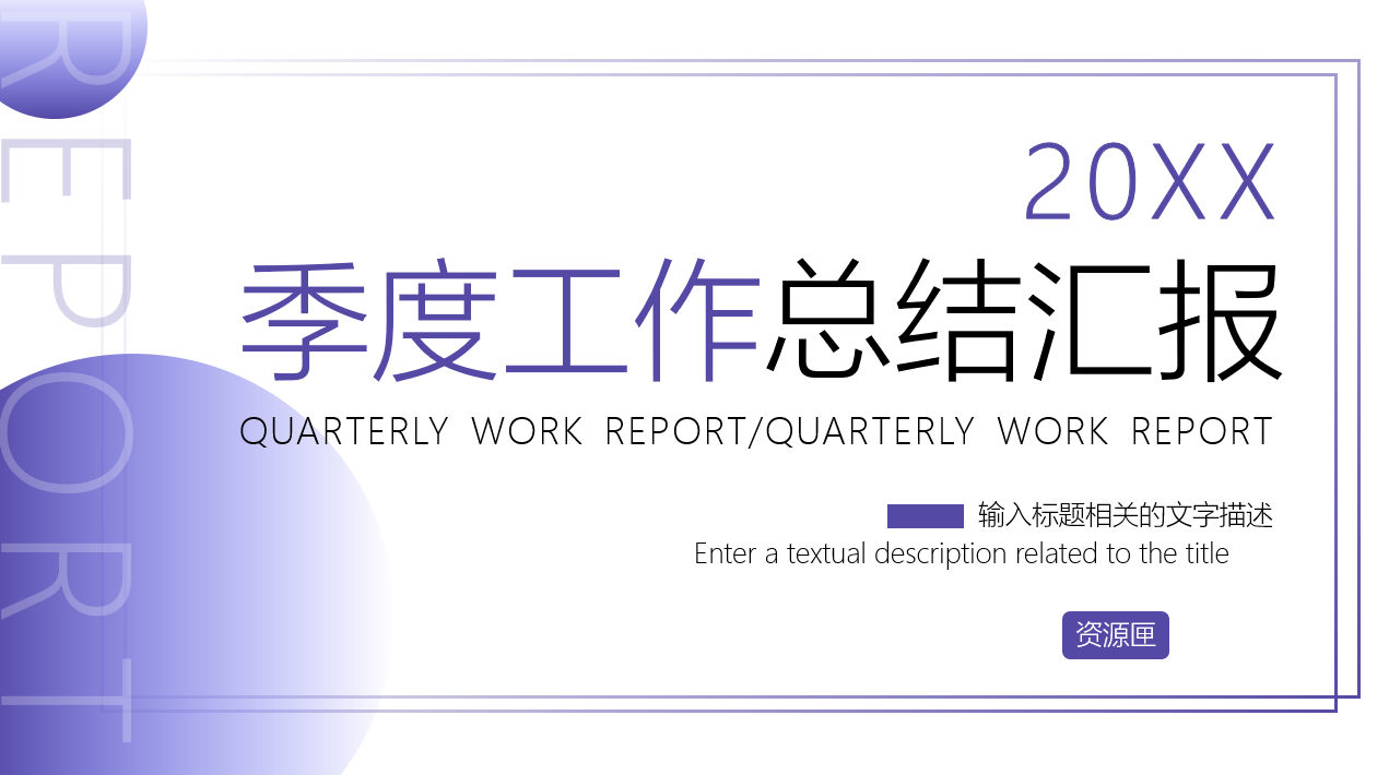 紫色简约季度工作总结汇报PPT模板