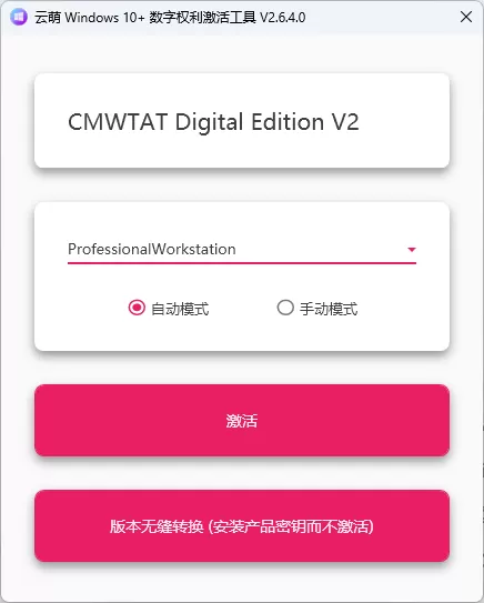云萌 Windows 10+ 数字权利激活工具 2.7.2.0 官方正式版