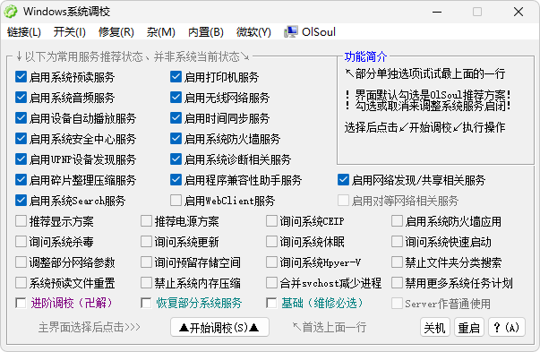 Windows 系统调校工具 -1