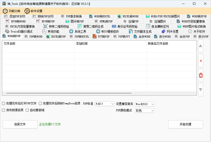 文档、PDF转换工具 | Kun Tools（0.4.5 | 20250105）