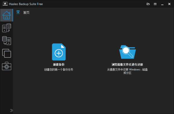 Hasleo Backup Suite(数据备份还原) v5.0.2.1 多语便携版-1 Hasleo Backup Suite(数据备份还原) v5.0.2.1 多语便携版-1