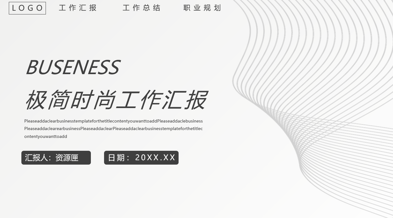 简洁灰色曲线背景通用商务汇报PPT模板免费下载