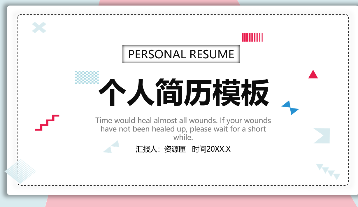 简约清新蓝粉配色个人简历PPT模板