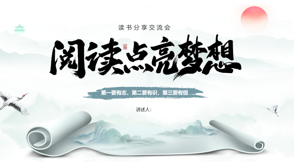 蓝色古典画卷背景的“阅读点亮梦想”读书分享交流会PPT模板-1