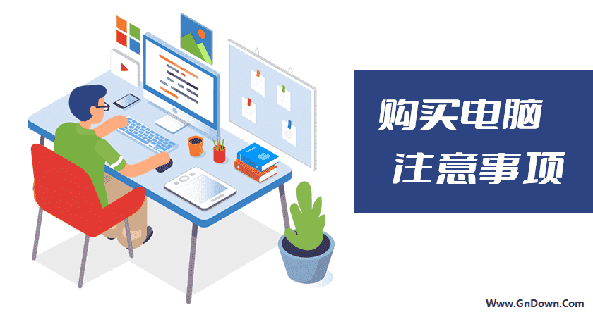 新生准备购买新电脑之前要做的九个重要事项-1
