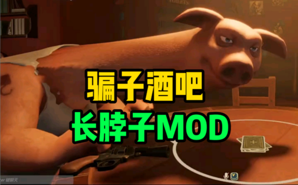 全网爆火的骗子酒馆MOD，骗子酒馆伸脖MOD-2