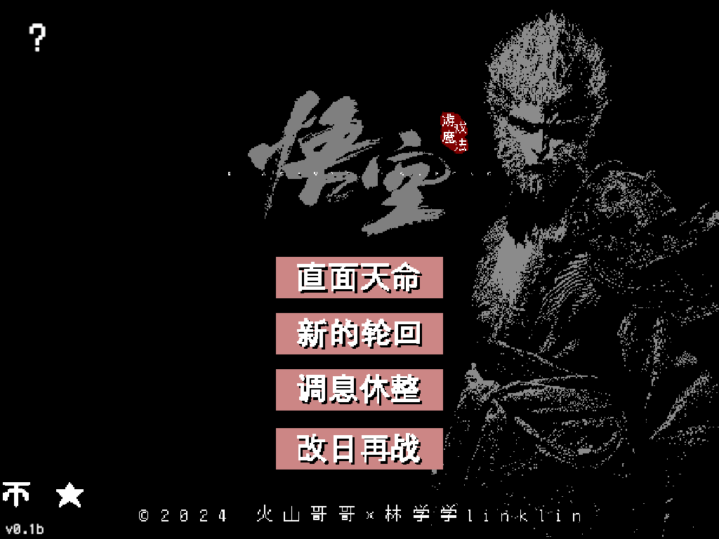 黑神话像素版(v0.7) 黑神话像素版(v0.7)