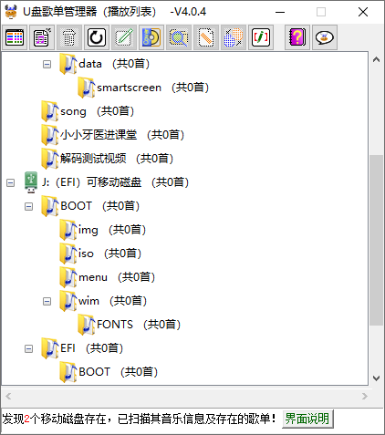 U盘歌单管理器（v5.3.1）-1