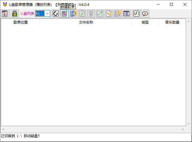 U盘歌单管理器（v5.3.1）-2