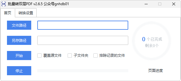 批量转双层PDF(v3.0.3) 批量转双层PDF(v3.0.3)