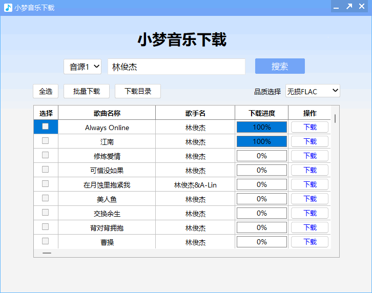 小梦音乐下载器（v1.0.5.0）-1