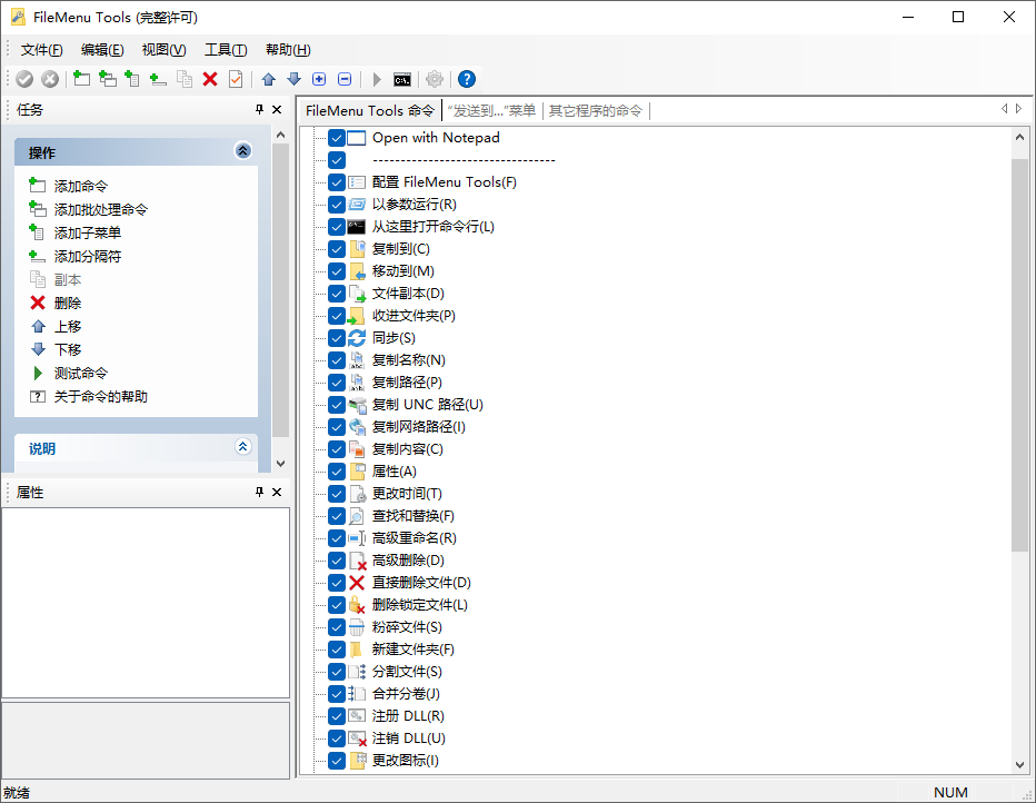Windows 右键菜单增强工具(FileMenu Tools)8.6.0中文绿色便携全功能版-1