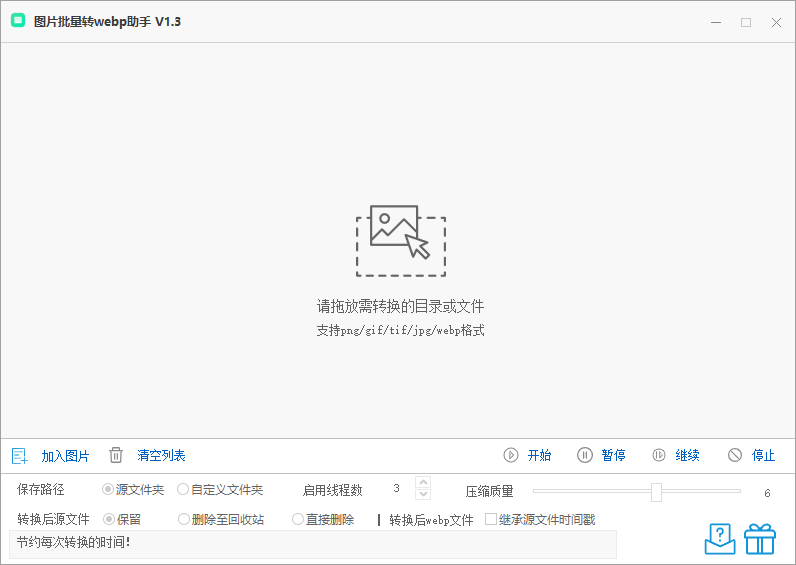 图片批量转 webp 助手（1.3）