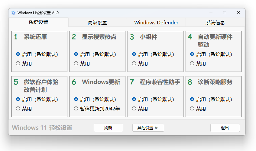 Windows 11、10 轻松设置 （1.10 正式版）