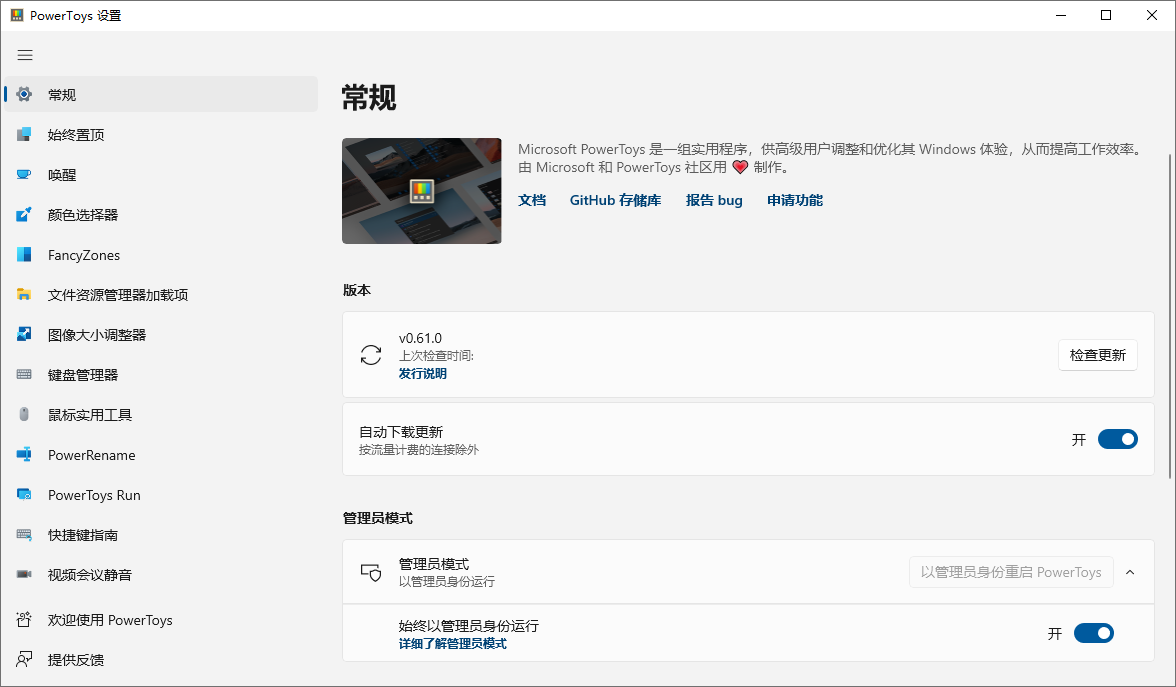 微软免费工具集 | PowerToys(0.87.0) 微软免费工具集 | PowerToys(0.87.0)