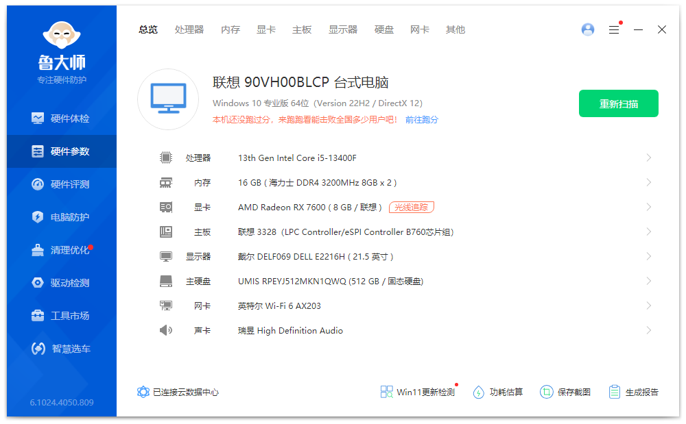 鲁大师去广告精简版（6.1024.4050.809）